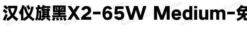 汉仪旗黑X2-65W Medium字体转换